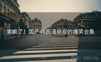 笑疯了！国产4k高清电视的爆笑合集