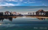 古人笔下的国产SUV精品故事 · 历史260