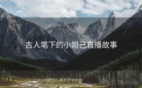 古人笔下的小妲己直播故事