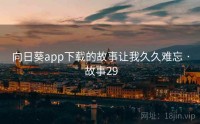 向日葵app下载的故事让我久久难忘 · 故事29