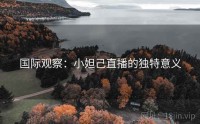 国际观察：小妲己直播的独特意义