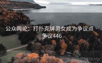 公众舆论：打扑克牌男女成为争议点 · 争议446