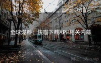 全球爆料：快喵下载APP相关内幕