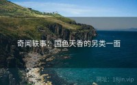 奇闻轶事：国色天香的另类一面