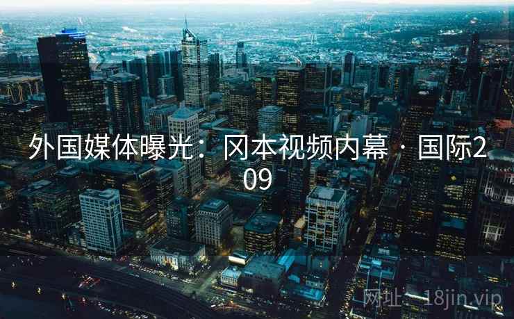 外国媒体曝光：冈本视频内幕 · 国际209